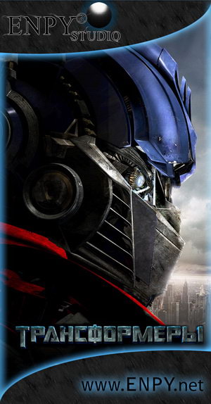 Русификатор, локализация, перевод Transformers: The Game