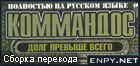 Русификатор Commandos: Beyond the Call of Duty