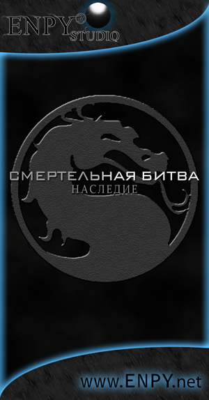 Русификатор, локализация, перевод Mortal Kombat: Legacy