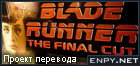 Русификатор, локализация, перевод Blade Runner. The Final Cut