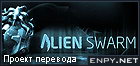 Русификатор, локализация, перевод Alien Swarm
