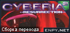 Русификатор Cyberia 2: Resurrection