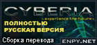 Русификатор Cyberia