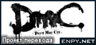 Русификатор, локализация, перевод DmC: Devil May Cry