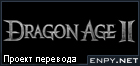 Русификатор, локализация, перевод Dragon Age II