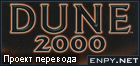 Русификатор, локализация, перевод Dune 2000