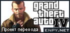 Русификатор, локализация, перевод Grand Theft Auto IV