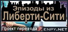 Русификатор, локализация, перевод Grand Theft Auto IV: Episodes from Liberty City