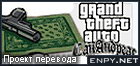Русификатор, локализация, перевод Grand Theft Auto: San Andreas