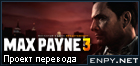 Русификатор, локализация, перевод Max Payne 3