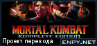 Русификатор, локализация, перевод Mortal Kombat: Komplete Edition