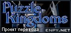 Русификатор, локализация, перевод Puzzle Kingdoms