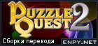 Русификатор, локализация, перевод Puzzle Quest 2