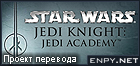 Русификатор, локализация, перевод Star Wars Jedi Knight: Jedi Academy