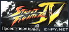 Русификатор, локализация, перевод Street Fighter 4