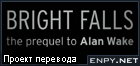 Русификатор, локализация, перевод Bright Falls: The prequel to Alan Wake