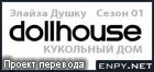 Русификатор, локализация, перевод Dollhouse - Season 1