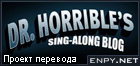 Русификатор, локализация, перевод Dr. Horrible's Sing-Along Blog