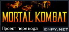 Русификатор, локализация, перевод Mortal Kombat